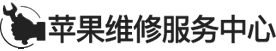 泉州ipad维修地址logo介绍